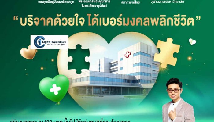 AIS 5G ชวนคนไทย 'บริจาคด้วยใจ ได้เบอร์มงคลพลิกชีวิต' สร้างบุญพร้อมเติมพลังบวกให้ชีวิต รับฟรี! ซิมเบอร์มงคล โดยผู้คิดค้นศาสตร์พลังตัวเลข อ.นิติกฤตย์ กิตติศรีวรนันท์