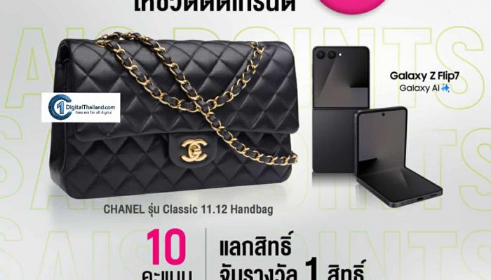 AIS Points แจกใหญ่! ชวนลูกค้าแลกพอยท์ความสุข เลือกลุ้นรับกระเป๋า CHANEL และ Samsung Galaxy Z Flip 7 รวมมูลค่ารางวัลกว่า 8.2 แสนบาท