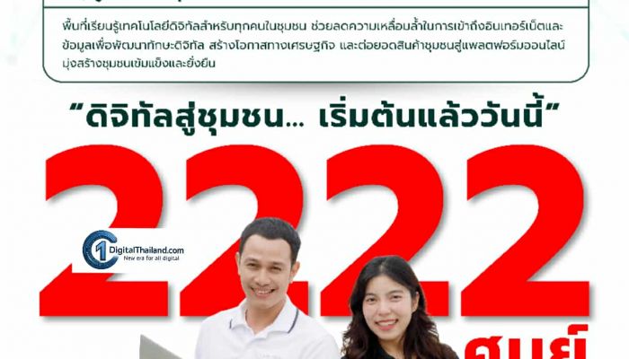 BDE พร้อมเปิดให้บริการศูนย์ดิจิทัลชุมชนแล้ว 2,222 ศูนย์ เดินหน้าขับเคลื่อนเศรษฐกิจฐานรากและลดความเหลื่อมล้ำทางดิจิทัล 