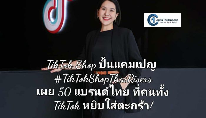 TikTok Shop ปั้นแคมเปญ #TikTokShopThaiRisers เผย 50 แบรนด์ไทยที่คนทั้ง TikTok หยิบใส่ตะกร้า!
