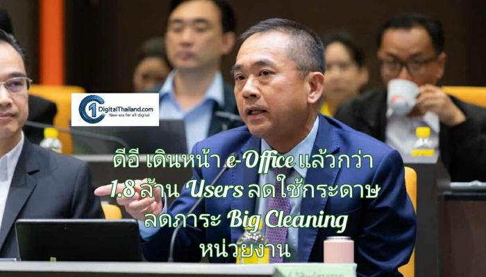 ดีอี เดินหน้า e-Office แล้วกว่า 1.8 ล้าน Users จุดเด่นลดการใช้กระดาษ ลดภาระ Big Cleaning หน่วยงาน