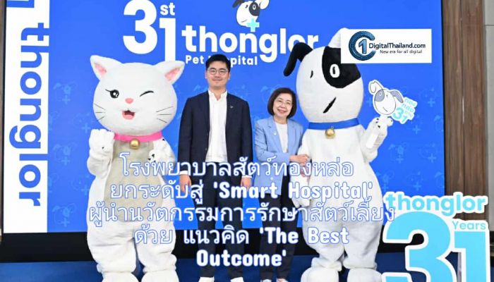 โรงพยาบาลสัตว์ทองหล่อ ยกระดับสู่ 'Smart Hospital' ผู้นำนวัตกรรมการรักษาสัตว์เลี้ยง ด้วยแนวคิด 'The Best Outcome'