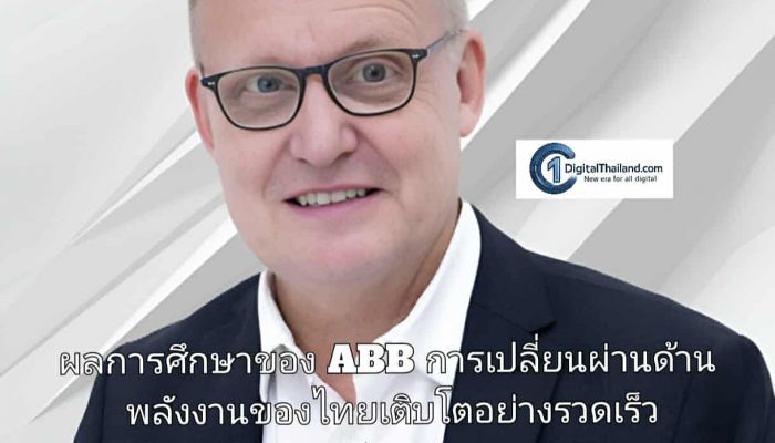 ผลการศึกษาของ ABB ระบุว่า การเปลี่ยนผ่านด้านพลังงานของประเทศไทยเติบโตอย่างรวดเร็ว ด้วยแผนงานที่แข็งแกร่ง และการลงทุนที่เพิ่มขึ้น