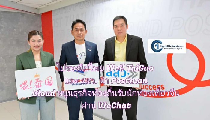 ไปรษณีย์ไทย Wei! TaiGuo และ สสว. นำ Postman Cloud และเครือข่ายทั่วประเทศ หนุนธุรกิจท้องถิ่นรับนักท่องเที่ยวจีน ผ่านแพลตฟอร์ม WeChat