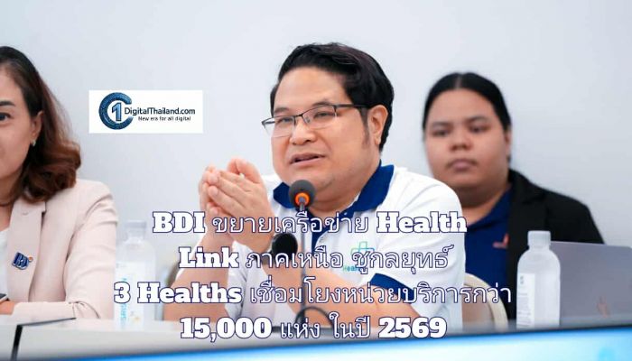 BDI ผนึก สปสช. รุกขยายเครือข่าย Health Link สู่ภาคเหนือ ชูกลยุทธ์ 3 Healths เชื่อมโยงหน่วยบริการกว่า 15,000 แห่งทั่วประเทศ ในปี 2569