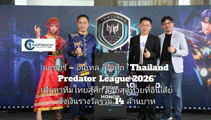 เอเซอร์ – อินเทล เปิดศึก 'Thailand Predator League 2026' เฟ้นหาทีมไทยสู้ศึกรอบสุดท้ายที่อินเดีย ชิงเงินรางวัลรวม 14 ล้าน