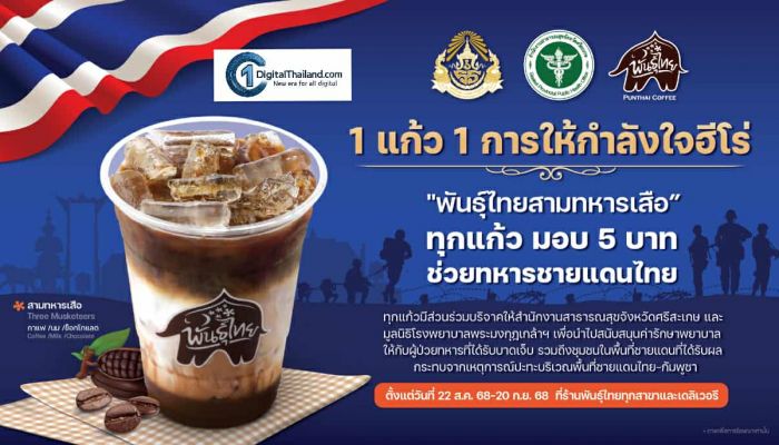 '1 แก้ว 1 การให้กำลังใจฮีโร่' พันธุ์ไทยส่ง สามทหารเสือ หนุนทหารชายแดนผู้กล้า