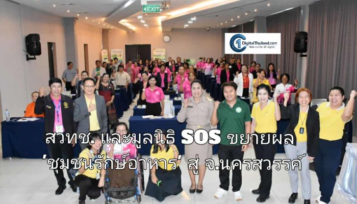 สวทช. และมูลนิธิ SOS ขยายผล 'ชุมชนรักษ์อาหาร' สู่ จ.นครสวรรค์ ยกระดับการจัดการอาหารส่วนเกินด้วยวิทยาศาสตร์และเครือข่ายจิตอาสา สร้างความมั่นคงทางอาหารและลดปัญหาสิ่งแวดล้อม
