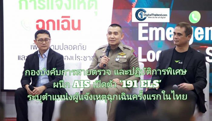 กองบังคับการสายตรวจและปฏิบัติการพิเศษ ผนึก เอไอเอส เปิดตัว '191 ELS' ระบุตำแหน่งผู้แจ้งเหตุฉุกเฉินครั้งแรกในไทย ยกระดับภารกิจดูแลปชช.ในทุกสถานการณ์ 