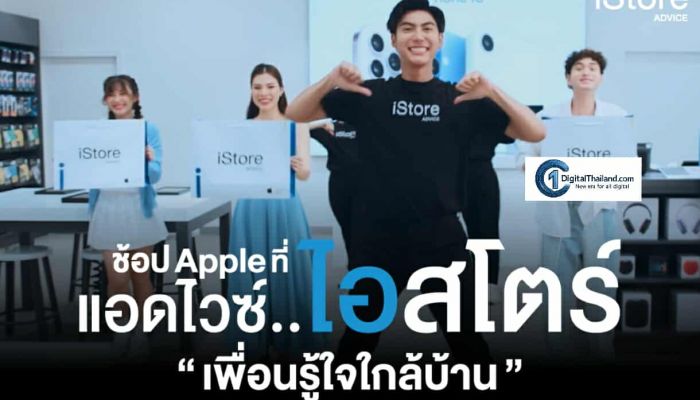 แอดไวซ์ เปิดตัว Advice iStore Branding Campaign 'แค่มองตาก็รู้ใจ กับเพื่อนรู้ใจใกล้บ้าน'