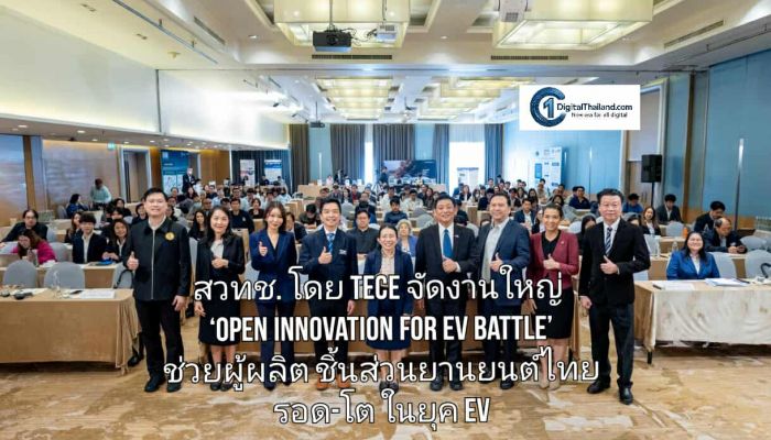 สวทช. โดย TECE จัดงานใหญ่ ‘Open Innovation for EV Battle’ รวมพลังทุกภาคส่วนช่วยผู้ผลิตชิ้นส่วนยานยนต์ไทยรอด-โตในยุค EV