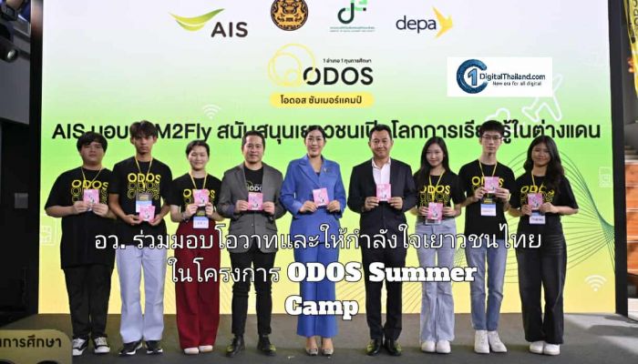 อว. ร่วมมอบโอวาทและให้กำลังใจเยาวชนไทยในโครงการ ODOS Summer Camp