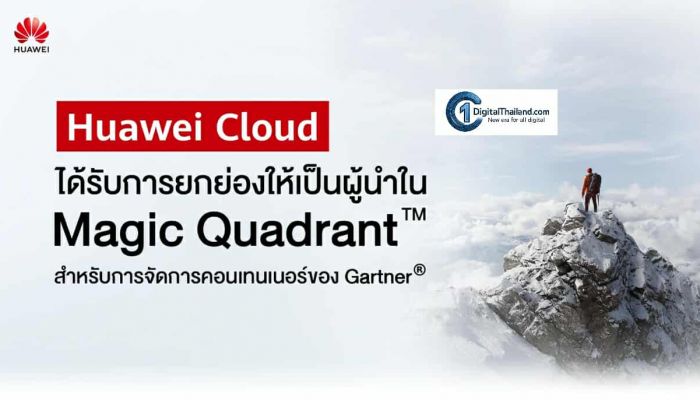 หัวเว่ย ได้รับการเสนอชื่อให้เป็นผู้นำด้าน Magic Quadrant สำหรับการจัดการคอนเทนเนอร์ของ Gartner®