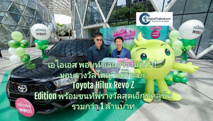 เอไอเอส พอยท์ แจกจริงไม่มีกั๊ก! มอบรางวัลใหญ่ รถกระบะ Toyota Hilux Revo Z Edition พร้อมขนทัพรางวัลสุดเอ็กซ์คลูซีฟ รวมกว่า 1 ล้านบาท