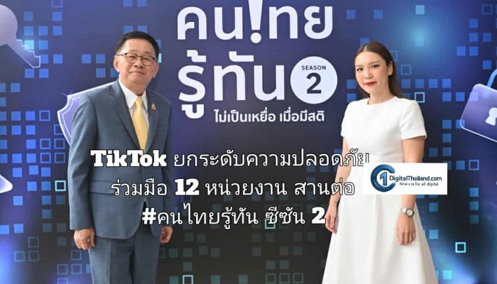 TikTok ยกระดับความปลอดภัย ร่วมมือ 12 หน่วยงาน สานต่อโครงการ #คนไทยรู้ทันซีซัน 2 เติมองค์ความรู้และป้องกันภัยดิจิทัลแก่คนไทย