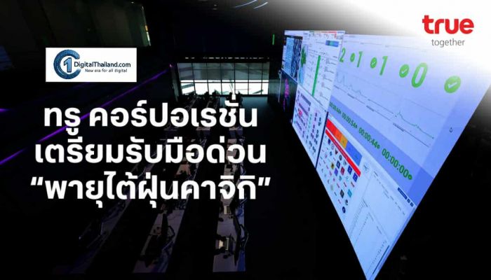 TRUE เตรียมรับมือด่วน 'พายุไต้ฝุ่นคาจิกิ' เร่งดูแลการสื่อสารมือถือและเน็ตบ้าน