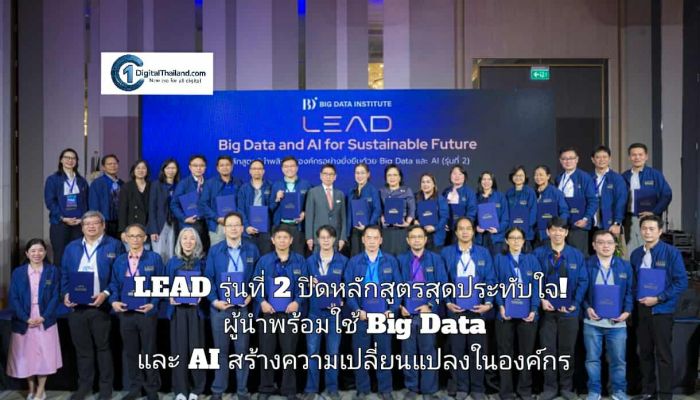 LEAD รุ่นที่ 2 ปิดหลักสูตรสุดประทับใจ! ผู้นำพร้อมใช้ Big Data และ AI สร้างความเปลี่ยนแปลงในองค์กร