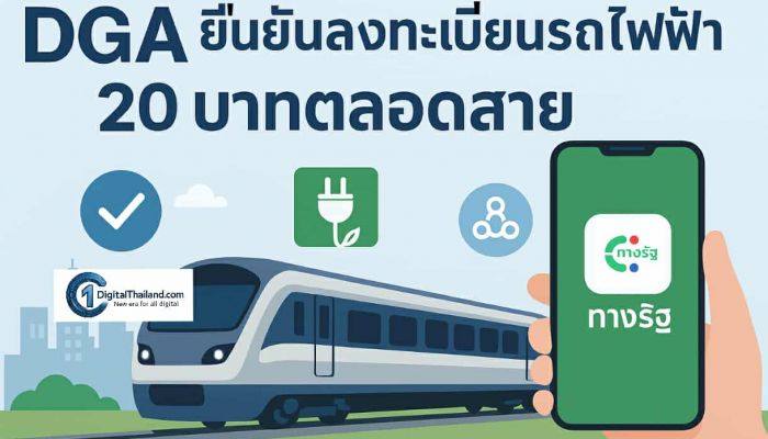 DGA ยืนยันลงทะเบียนรถไฟฟ้า 20 บาทตลอดสายผ่านแอปฯ 'ทางรัฐ' ไม่สะดุด ร่วมมือคมนาคมและเอกชน จัดการปัญหาระบบภายนอกที่ติดขัดเพื่อบริการปชช. 