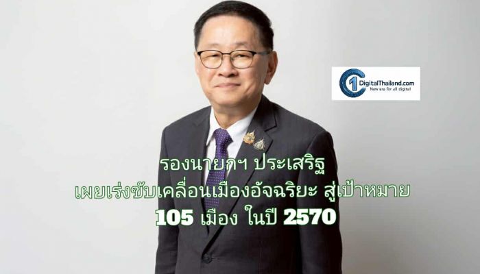 รองนายกฯ ประเสริฐ เผยเร่งขับเคลื่อนเมืองอัจฉริยะ สู่เป้าหมาย 105 เมือง ในปี 2570