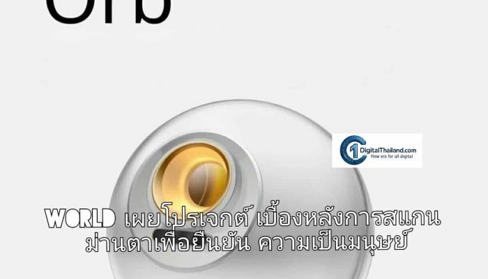 World เผยโปรเจกต์เบื้องหลังการสแกนม่านตาเพื่อยืนยันความเป็นมนุษย์