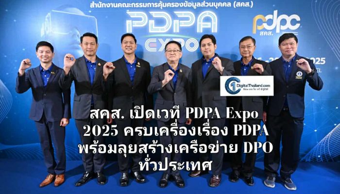 สคส. เปิดเวที PDPA Expo 2025 ครบเครื่องเรื่อง PDPA พร้อมลุยสร้างเครือข่าย DPO ทั่วประเทศ