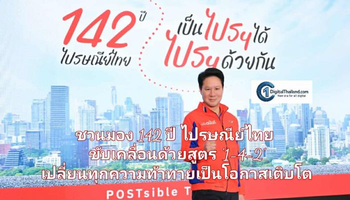 ชวนมอง 142 ปี ไปรษณีย์ไทย ขับเคลื่อนด้วยสูตร '1-4-2' เปลี่ยนทุกความท้าทายเป็นโอกาสเติบโต