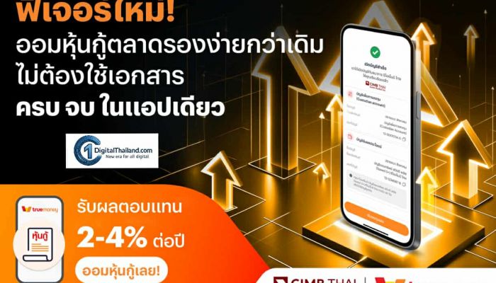 ทรูมันนี่ จับมือ ธ.ซีไอเอ็มบี ไทย เปิดฟีเจอร์ใหม่ที่ช่วยให้การลงทุนหุ้นกู้ตลาดรองง่ายกว่าเดิม ไม่ต้องใช้เอกสาร ครบ จบ ในแอปเดียว เปิดบัญชีครั้งเดียว ออมหุ้นกู้ได้ทันที ตลอด 24 ชั่วโมง