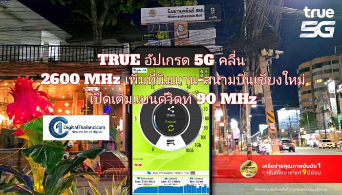 TRUE อัปเกรด 5G คลื่น 2600 MHz เพิ่มที่นิมมาน-สนามบินเชียงใหม่ เปิดเต็มแบนด์วิดท์ 90 MHz รับเมืองท่องเที่ยวอันดับ 1 ภาคเหนือ