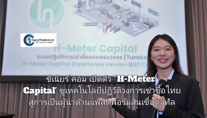 ซีเนียร์ คอม เปิดตัว 'H-Meter Capital' ชูเทคโนโลยีปฏิวัติวงการเช่าซื้อไทย สู่การเป็นผู้นำด้านแพลตฟอร์มสินเชื่อดิจิทัล