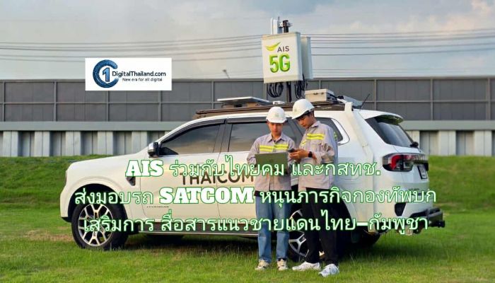 เอไอเอส ร่วมกับไทยคม และกสทช. ส่งมอบรถ SATCOM หนุนภารกิจกองทัพบก เสริมการสื่อสารแนวชายแดนไทย–กัมพูชา
