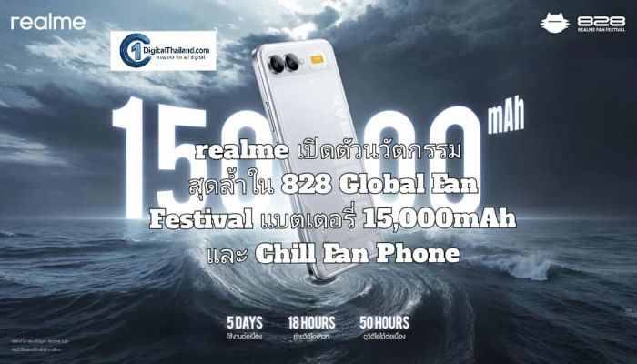 realme เปิดตัวนวัตกรรมสุดล้ำใน 828 Global Fan Festival แบตเตอรี่ 15,000mAh และ Chill Fan Phone พลิกประสบการณ์มือถือให้ผู้ใช้กว่า 300 ล้านคนทั่วโลก