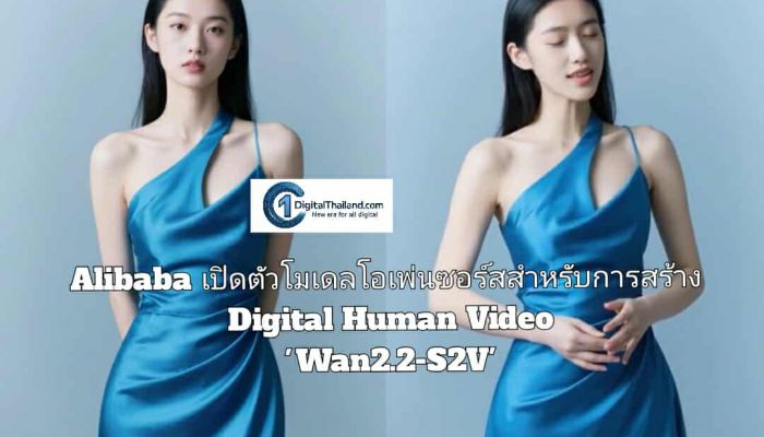 Alibaba เปิดตัวโมเดลโอเพ่นซอร์สสำหรับการสร้าง Digital Human Video 'Wan2.2-S2V'  