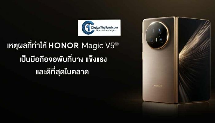 เหตุผลที่ทำให้ HONOR Magic V5 เป็นมือถือจอพับที่บาง แข็งแรง และดีที่สุดในตลาด