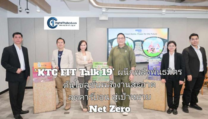 จากบ้านสู่โลก 'KTC FIT Talk 19' ผนึกพลังพันธมิตร ดันโซลูชันพลังงานสะอาด ลดคาร์บอน สู่เป้าหมาย Net Zero