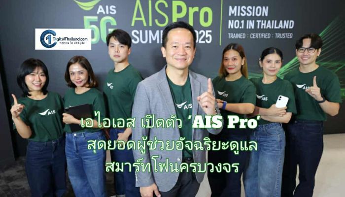 เอไอเอส เปิดตัว 'AIS Pro' สุดยอดผู้ช่วยอัจฉริยะดูแลสมาร์ทโฟนครบวงจรในทุกสาขาทั่วประเทศ พร้อมเชี่ยวชาญผลิตภัณฑ์ Apple เหนือระดับทุกดีไวซ์