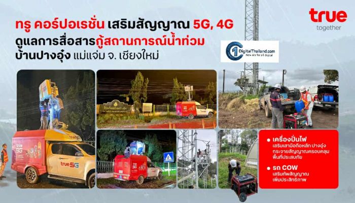 TRUE นำรถ COW เพิ่มสัญญาณมือถือที่ปางอุ๋ง เชียงใหม่ พร้อมติดเครื่องปั่นไฟเสามือถือป้องกันเหตุไฟดับจากฝนถล่ม หนุนรัฐกู้สถานการณ์