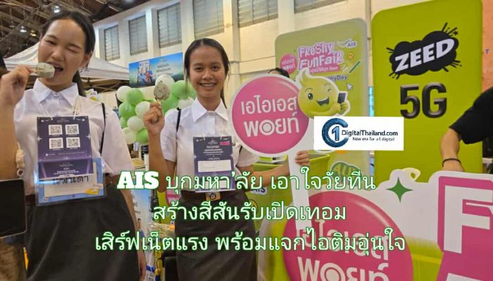 AIS บุกมหา’ลัย เอาใจวัยทีน สร้างสีสันรับเปิดเทอม เสิร์ฟเน็ตแรง พร้อมแจกไอติมอุ่นใจ ใช้แค่ 1 พอยท์ กับแคมเปญ Freshy Fun Fair