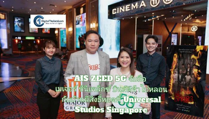 AIS ZEED 5G จับมือ เมเจอร์ ซีนีเพล็กซ์ บินลัดฟ้าไปหลอนกับบ้านผีสิงธี่หยดที่ Universal Studios Singapore