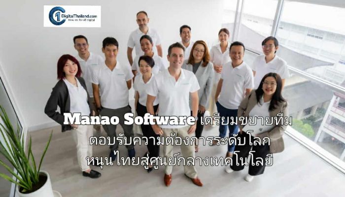 Manao Software เตรียมขยายทีมตอบรับความต้องการระดับโลก หนุนศักยภาพไทยสู่ศูนย์กลางเทคโนโลยี