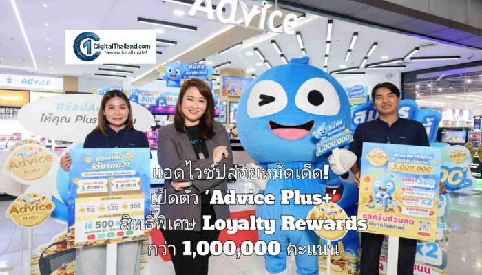 แอดไวซ์ปล่อยหมัดเด็ด! เปิดตัว 'Advice Plus+' มอบสิทธิ์พิเศษ Loyalty Rewards กว่า 1,000,000 คะแนน