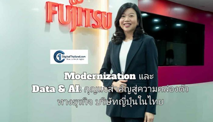 Modernization และ Data & AI: กุญแจสำคัญสู่ความคล่องตัวทางธุรกิจ บริษัทญี่ปุ่นในไทย ต้องเร่งเครื่อง สู่ผู้นำการเปลี่ยนผ่านดิจิทัล