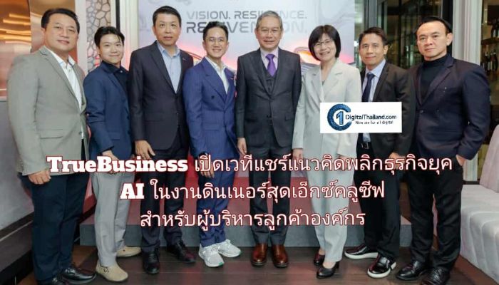TrueBusiness เปิดเวทีแชร์แนวคิดพลิกธุรกิจยุค AI ในงานดินเนอร์สุดเอ็กซ์คลูซีฟ สำหรับผู้บริหารลูกค้าองค์กรของทรูบิสิเนส