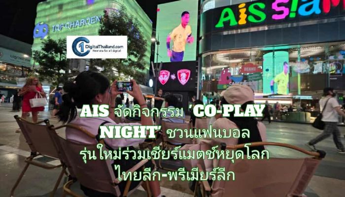 AIS จัดกิจกรรม 'CO-PLAY NIGHT' ชวนแฟนบอลรุ่นใหม่ร่วมเชียร์แมตช์หยุดโลก  ไทยลีก-พรีเมียร์ลีก พร้อมดัน AIS SIAM สู่ Teen Sport Community Hub แห่งใหม่
