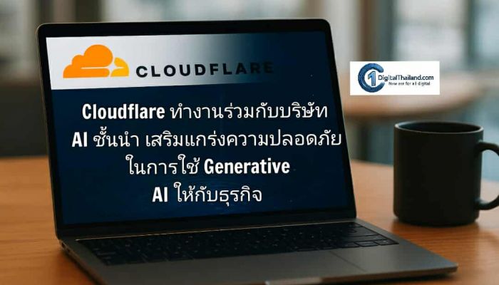 Cloudflare ทำงานร่วมกับบริษัท AI ชั้นนำ เสริมแกร่งความปลอดภัย ในการใช้ Generative AI ให้กับองค์กรธุรกิจ