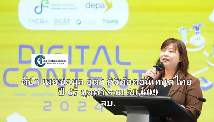 ดีป้า เผยอุตฯ ดิจิทัลคอนเทนต์ไทยปี 67 มูลค่ารวม 50,609 ล้านบาท คาแรกเตอร์ขยายตัว 196% รับกระแสอาร์ตทอย เกมฟื้นหลังหดตัวต่อเนื่อง 2 ปี