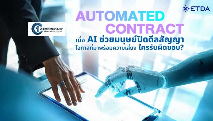 'Automated Contract' เมื่อ AI ช่วยมนุษย์ปิดดีลสัญญา โอกาสที่มาพร้อมความเสี่ยง ใครรับผิดชอบ ?