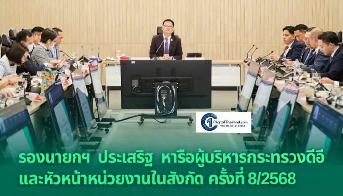 ดีอี ประชุม Top EX ลุยความคืบหน้า 'ไอทีแมน' เร่งระบบตรวจสอบสถานภาพพระสงฆ์ พร้อมเตรียมใช้ e-Office ครอบคลุมแล้ว 18 กระทรวง
