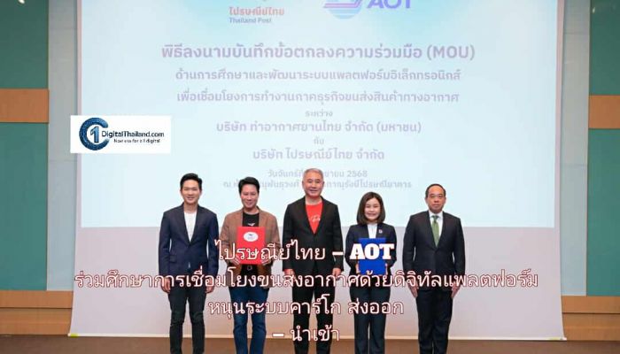ไปรษณีย์ไทย – AOT ร่วมศึกษาการเชื่อมโยงขนส่งอากาศด้วยดิจิทัลแพลตฟอร์ม หนุนระบบคาร์โก ส่งออก – นำเข้า