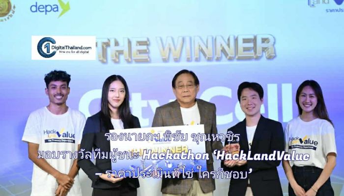 รองนายกฯ พิชัย ชุณหวชิร มอบรางวัลทีมผู้ชนะการแข่งขัน Hackathon ‘HackLandValue – ราคาประเมินที่ใช่ ใครก็ชอบ’ จัดโดย กรมธนารักษ์ - ดีป้า