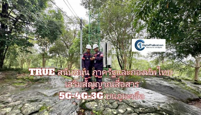 TRUE สนับสนุนภาครัฐและกองทัพไทย เสริมสัญญาณสื่อสาร 5G-4G-3G บนภูมะเขือ